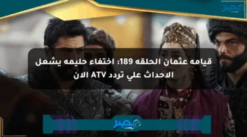 قيامة عثمان الحلقة 189: اختفاء حليمة يشعل الأحداث على تردد ATV الآن